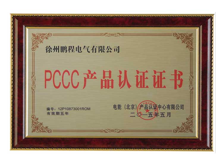 四川徐州鹏程电气有限公司PCCC产品认证证书