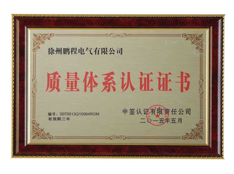 四川徐州鹏程电气有限公司质量体系认证证书